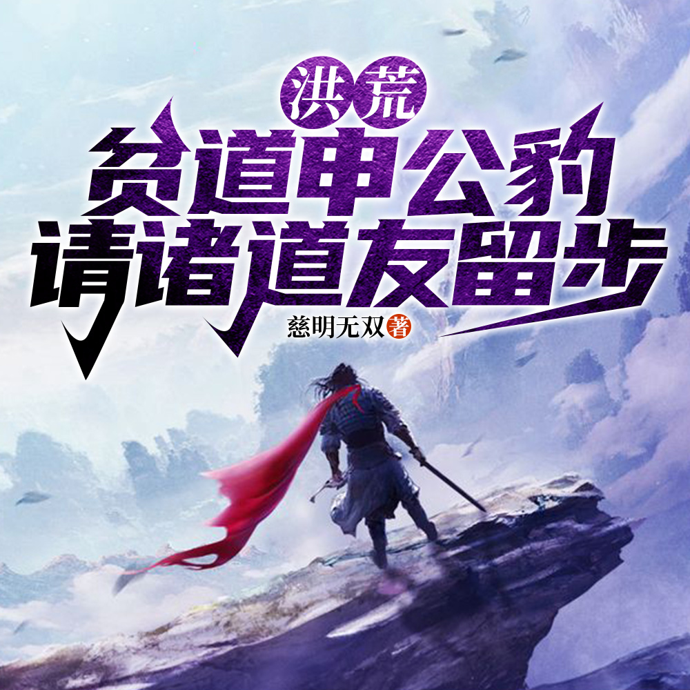 這四本洪荒系列絕對是頂尖的