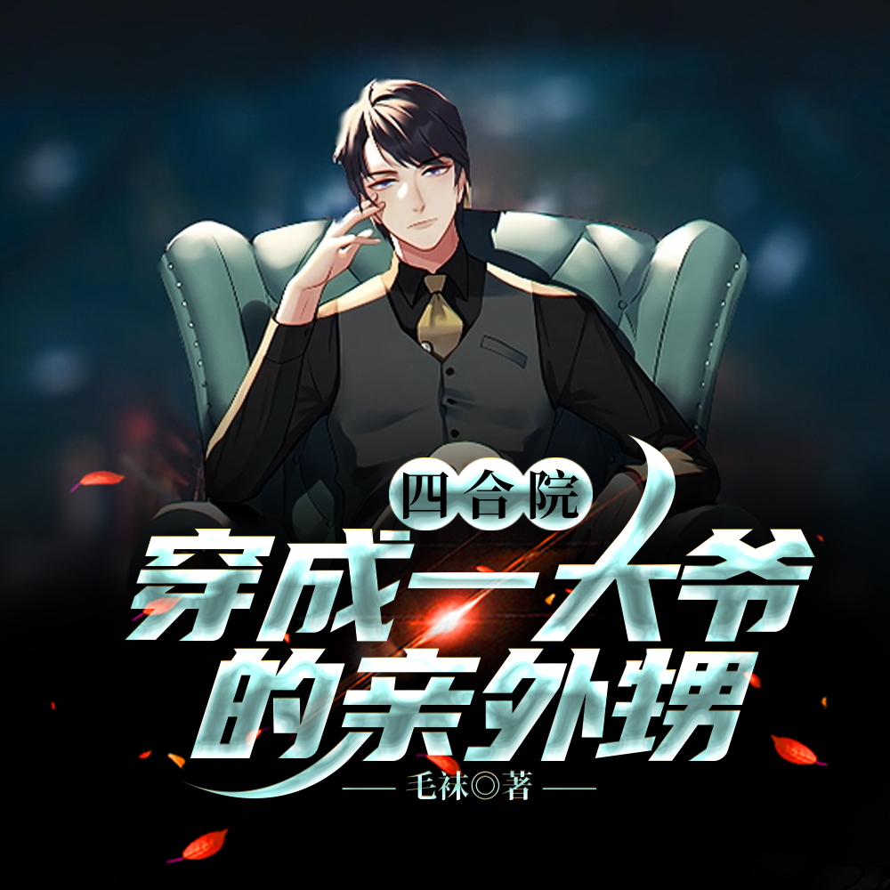 年代文 四合院