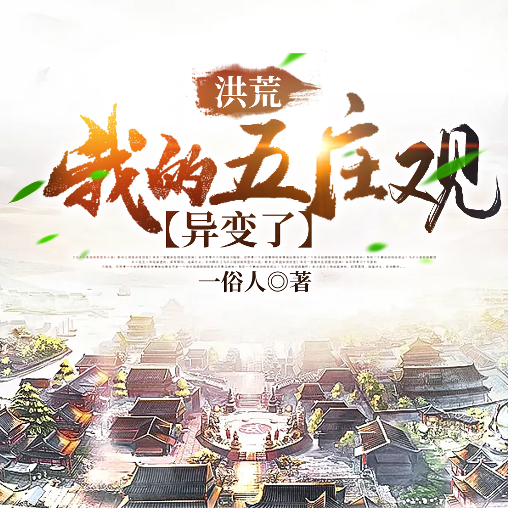 玄幻洪荒