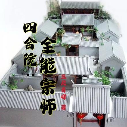 四合院同人文十文娛文