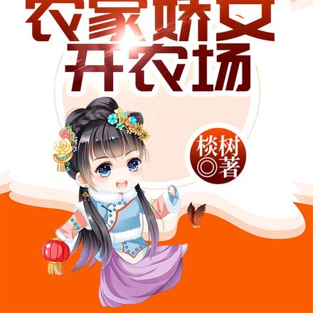 值得反覆多刷的古代種田文
