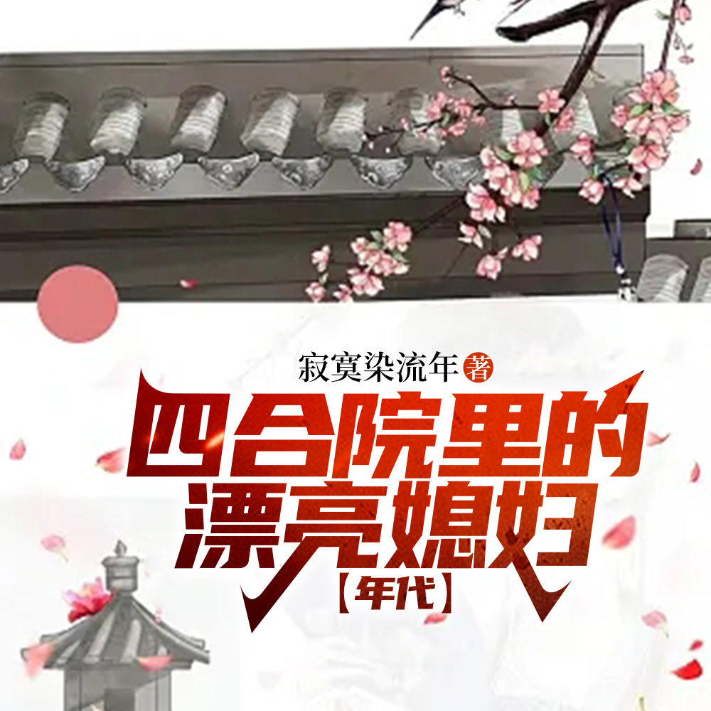 年代文TOP10書荒首選