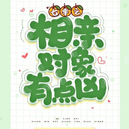 穿越、重生年代文