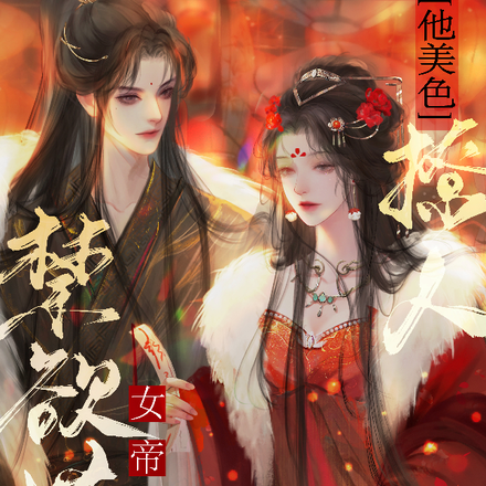 女扮男裝強制愛