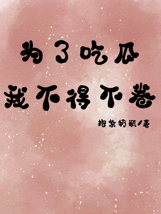 九分及以上娛樂圈文（3）