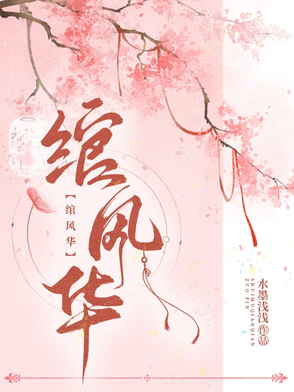 區區穿越女，怎斗的過大家閨秀。