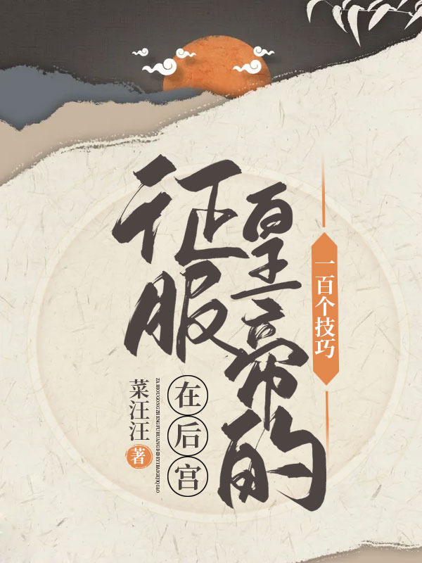 純純宮鬥文，已完結，女主不聖母，專心宮鬥上位