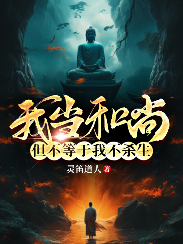 男主是和尚。酒肉穿腸過，佛祖留心中。