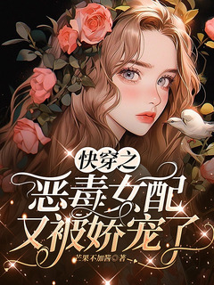 惡毒女配萬人迷，多男痴迷，無cp