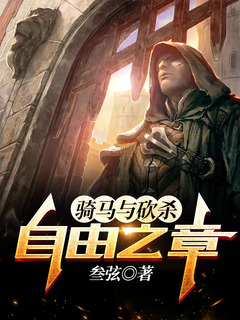 騎馬與砍殺二