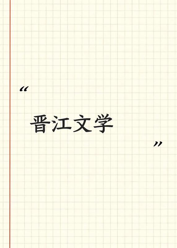 晉江文學