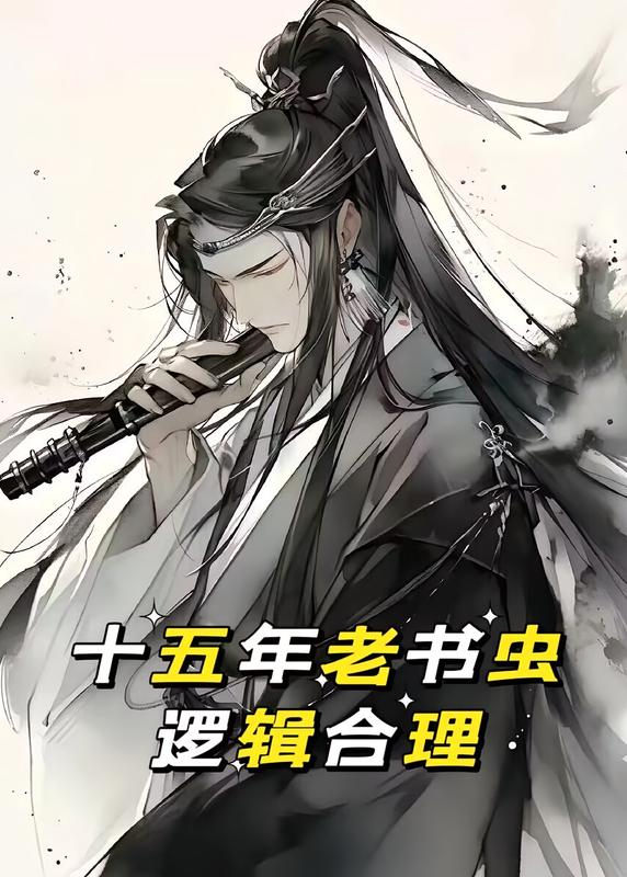 全網6000小時以上，十五年書蟲。看書只看邏輯合理
