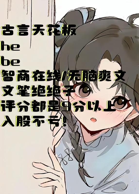 古言天花板
