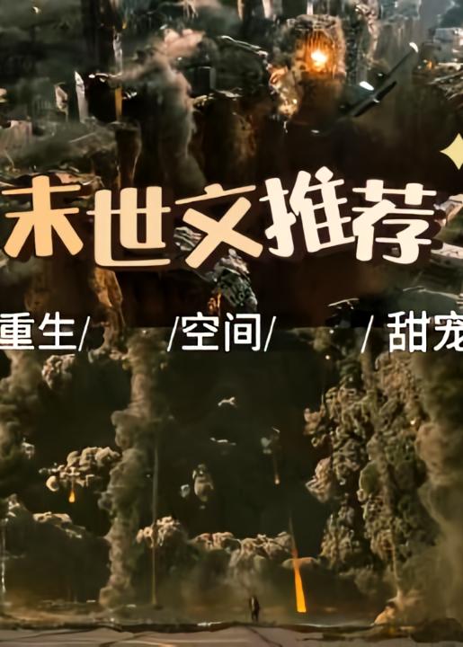 末世，有cp，一對一雙潔，幾乎都有空間