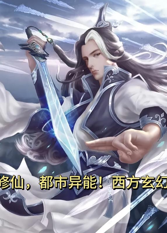 難得的不降智小說（修仙，西方玄幻，都市異能