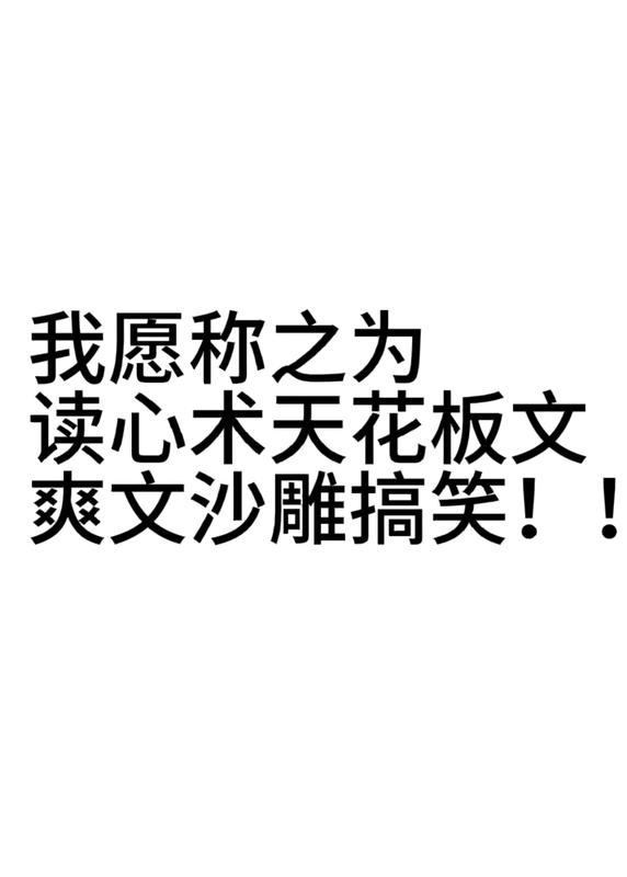 我願稱之為讀心術天花板文，巨沙雕，巨搞笑！！！