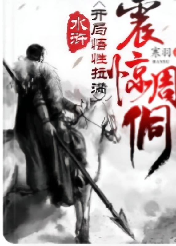 水滸系列，可看
