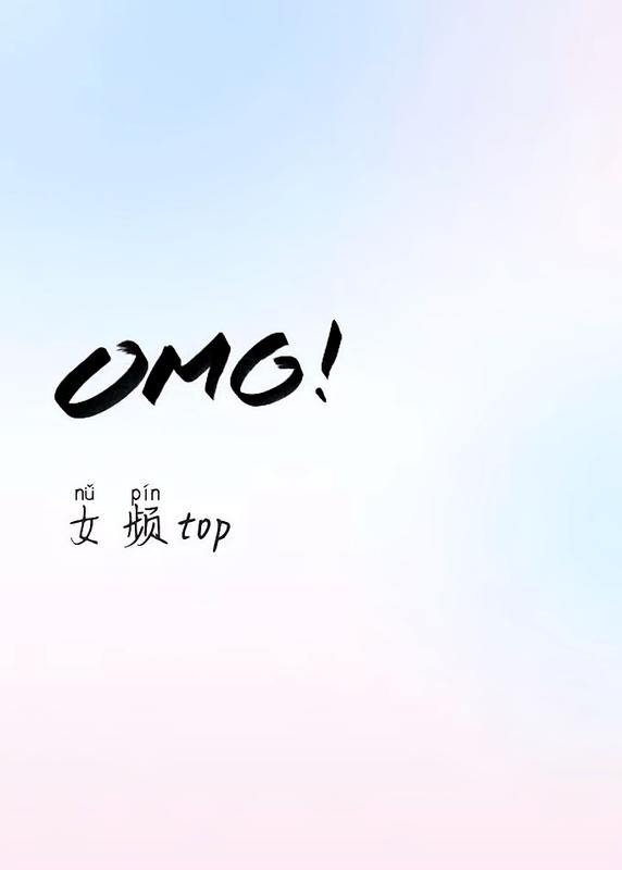 女頻top