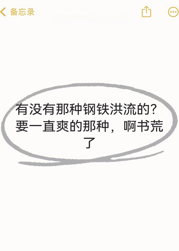有沒有那種鋼鐵洪流的？要一直爽的那種，啊書荒了