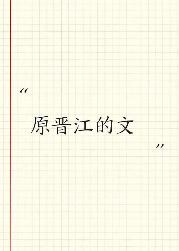 原晉江的文