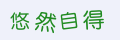 驗證碼
